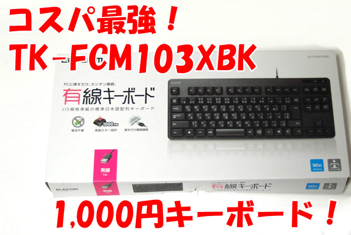 TK-FCM103XBK　キーボード